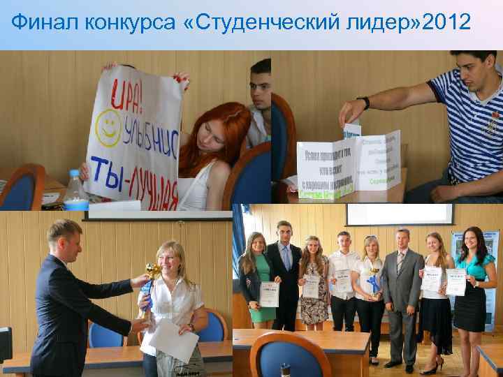 Финал конкурса «Студенческий лидер» 2012 