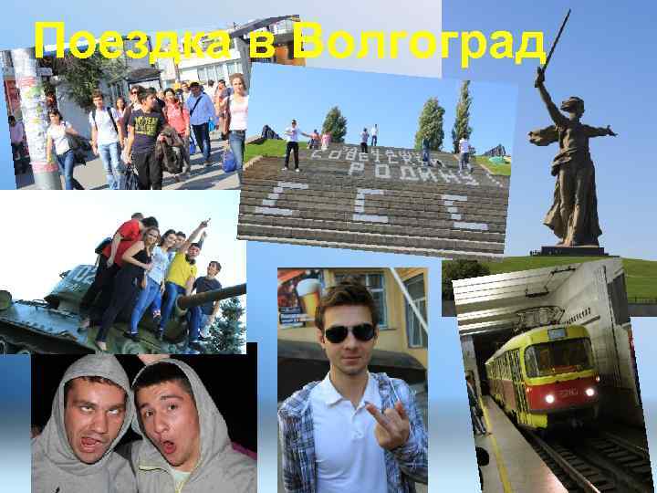 Поездка в Волгоград 