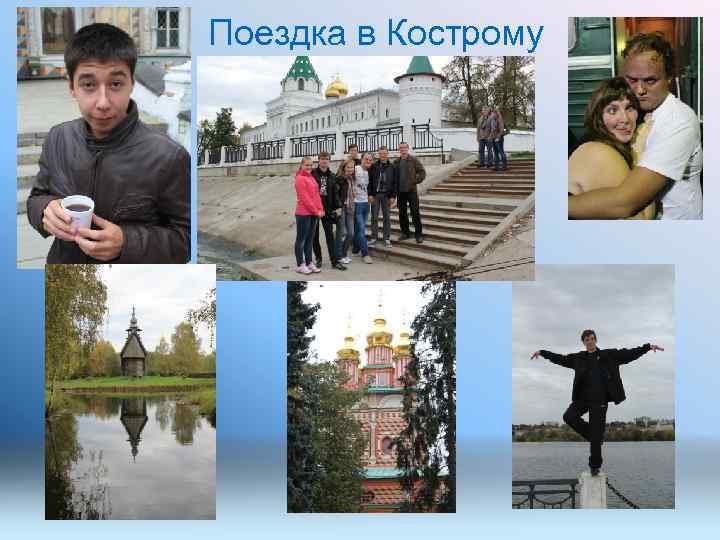 Поездка в Кострому 