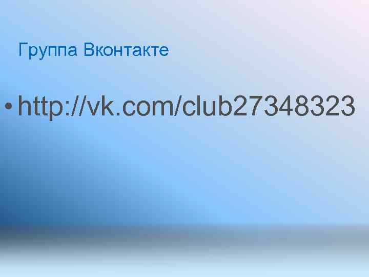 Группа Вконтакте • http: //vk. com/club 27348323 