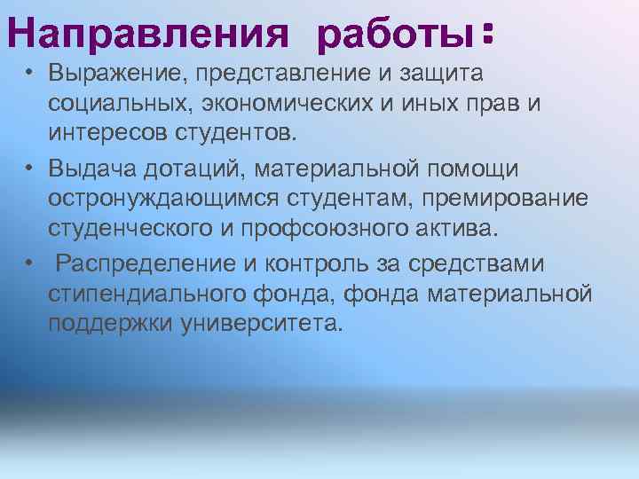 Направления работы: • Выражение, представление и защита социальных, экономических и иных прав и интересов