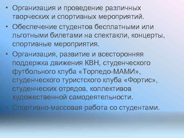  • Организация и проведение различных творческих и спортивных мероприятий. • Обеспечение студентов бесплатными