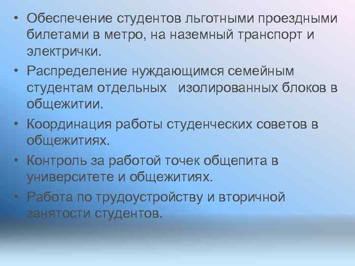  • Обеспечение студентов льготными проездными билетами в метро, на наземный транспорт и электрички.