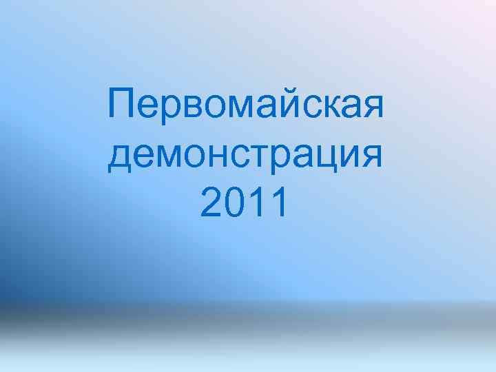 Первомайская демонстрация 2011 