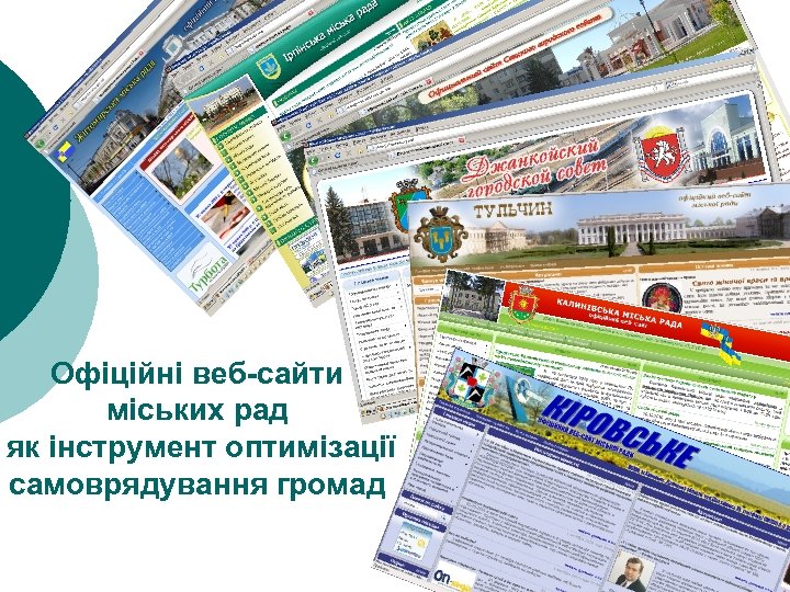 Офіційні веб-сайти міських рад як інструмент оптимізації самоврядування громад 