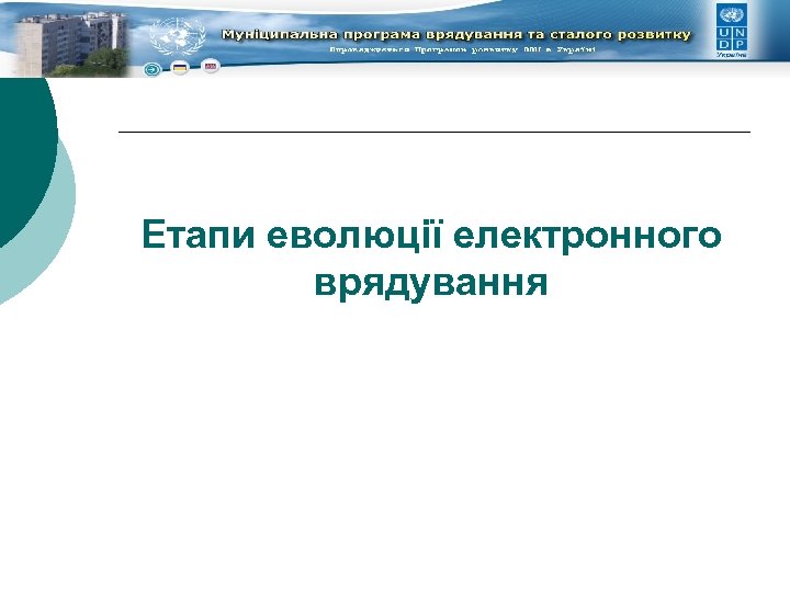 Етапи еволюції електронного врядування 