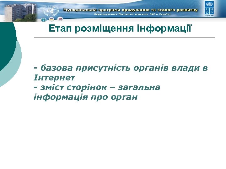 Етап розміщення інформації - базова присутність органів влади в Інтернет - зміст сторінок –