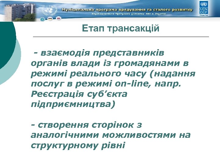 Етап трансакцій - взаємодія представників органів влади із громадянами в режимі реального часу (надання
