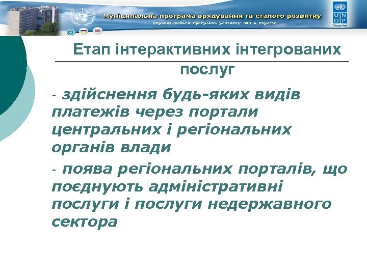Етап інтерактивних інтегрованих послуг здійснення будь-яких видів платежів через портали центральних і регіональних органів
