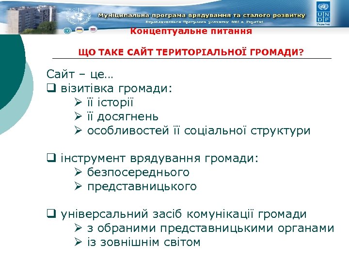 Концептуальне питання ЩО ТАКЕ САЙТ ТЕРИТОРІАЛЬНОЇ ГРОМАДИ? Сайт – це… q візитівка громади: Ø