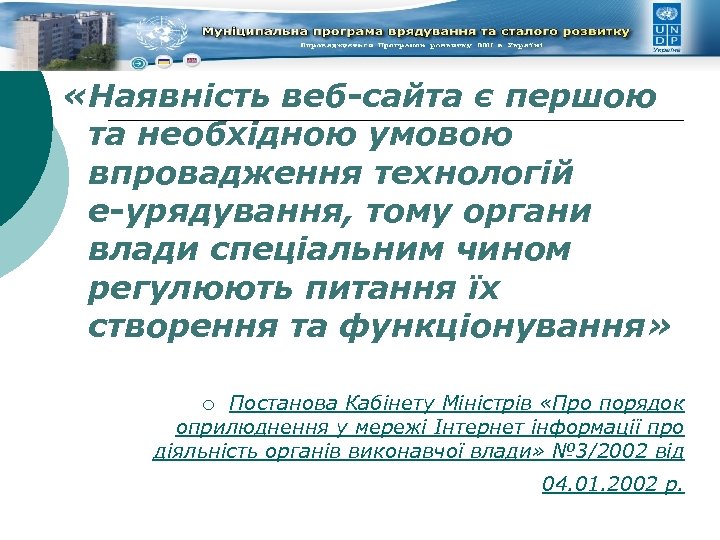  «Наявність веб-сайта є першою та необхідною умовою впровадження технологій е-урядування, тому органи влади