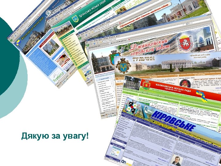 Дякую за увагу! 