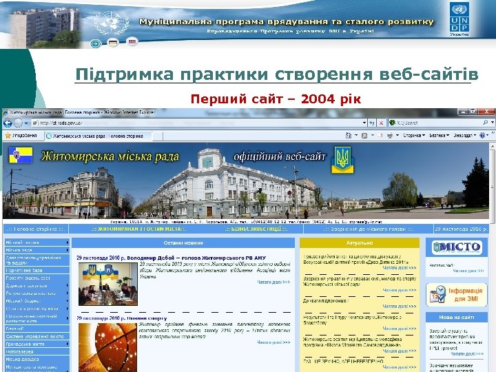 Підтримка практики створення веб-сайтів Перший сайт – 2004 рік 