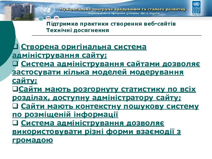 Підтримка практики створення веб-сайтів Технічні досягнення q Створена оригінальна система адміністрування сайту; q Система
