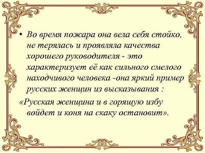  • Во время пожара она вела себя стойко, не терялась и проявляла качества