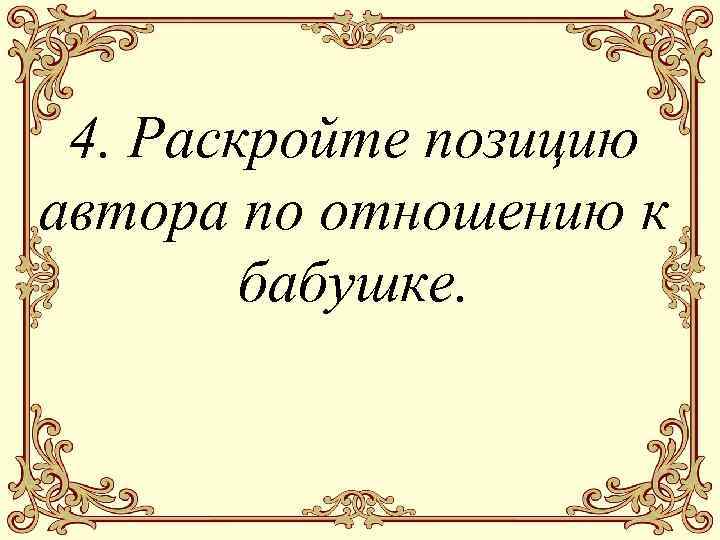 4. Раскройте позицию автора по отношению к бабушке. 