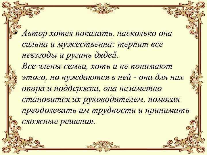  • Автор хотел показать, насколько она сильна и мужественна: терпит все невзгоды и