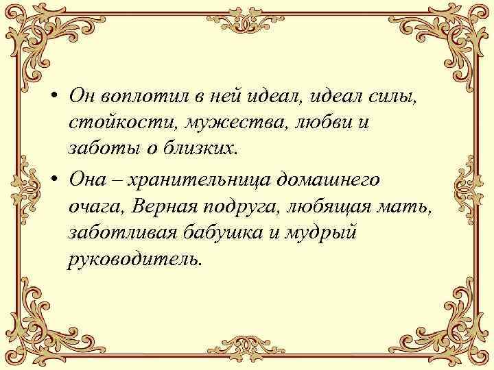  • Он воплотил в ней идеал, идеал силы, стойкости, мужества, любви и заботы