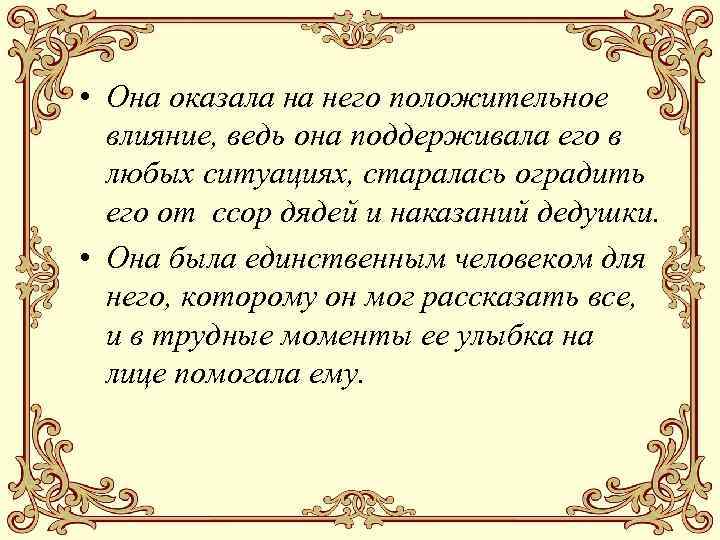  • Она оказала на него положительное влияние, ведь она поддерживала его в любых