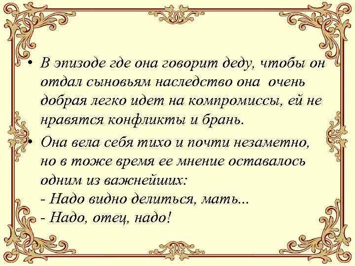  • В эпизоде где она говорит деду, чтобы он отдал сыновьям наследство она