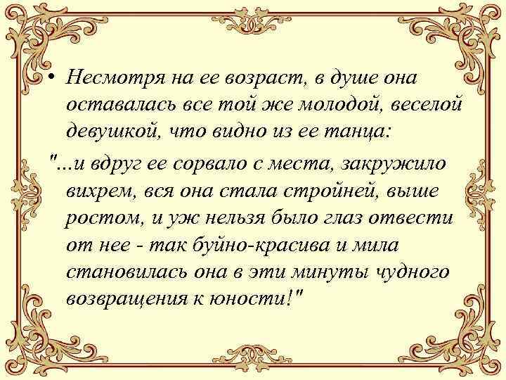  • Несмотря на ее возраст, в душе она оставалась все той же молодой,