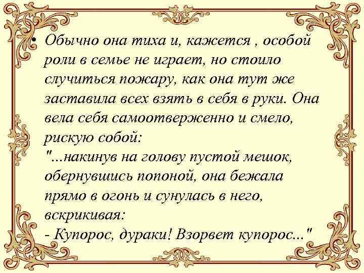  • Обычно она тиха и, кажется , особой роли в семье не играет,