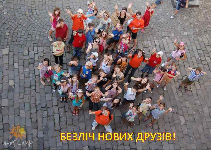 БЕЗЛІЧ НОВИХ ДРУЗІВ! 