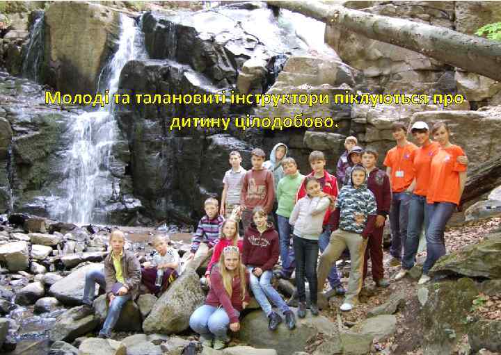 Молоді та талановиті інструктори піклуються про дитину цілодобово. 