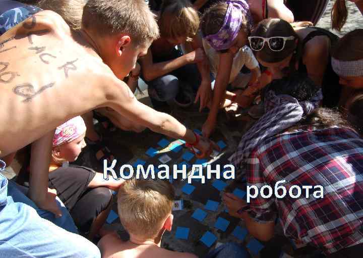 Командна робота 