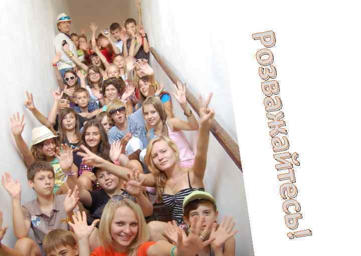 айтесь! Розваж 