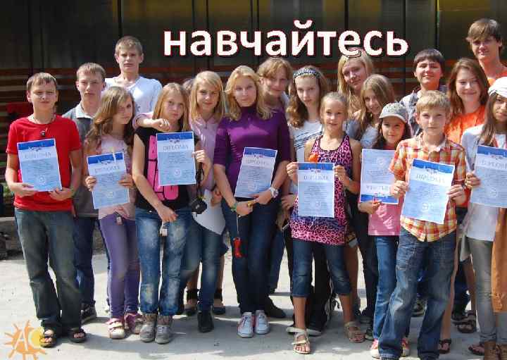 навчайтесь 