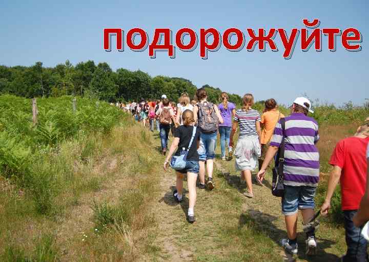 подорожуйте 