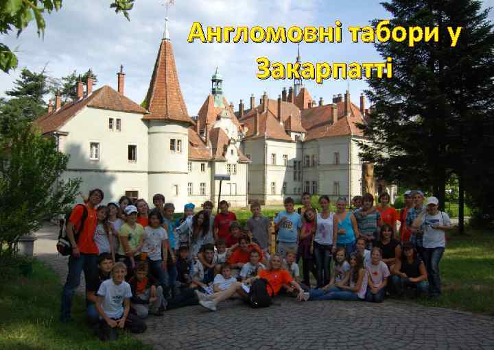Англомовні табори у Закарпатті 