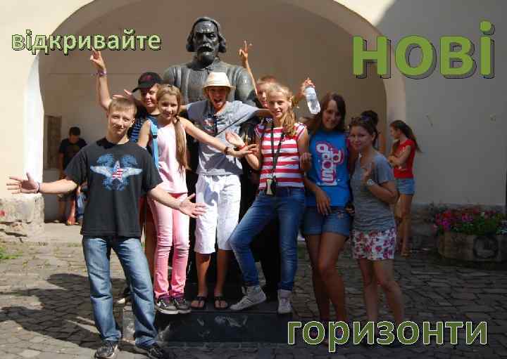 відкривайте нові горизонти 