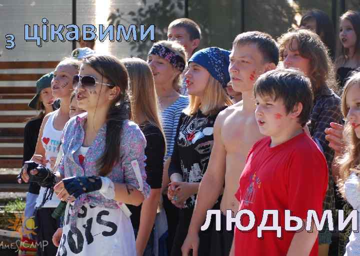 цікавими З людьми 