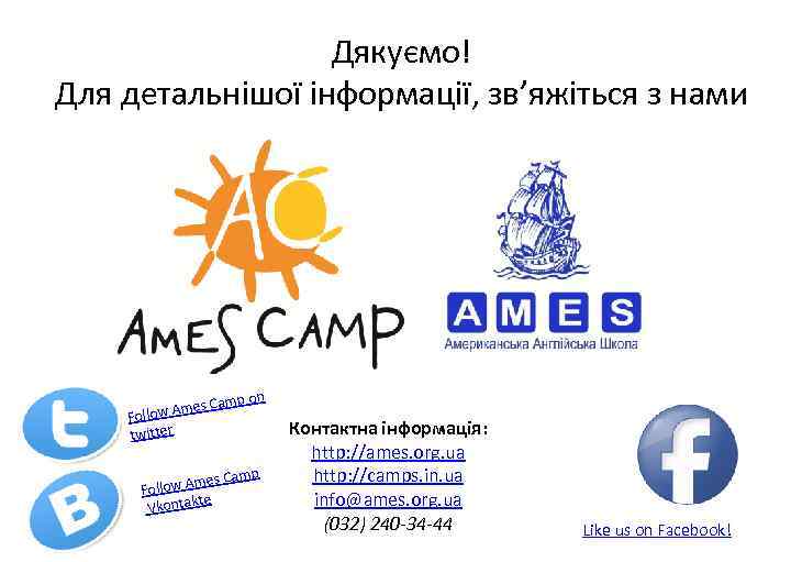 Дякуємо! Для детальнішої інформації, зв’яжіться з нами mes Follow A twitter Camp on es