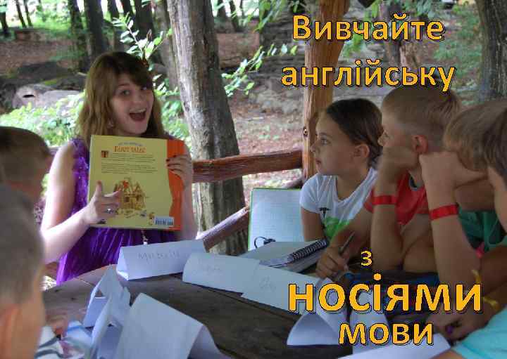 Вивчайте англійську з носіями мови 