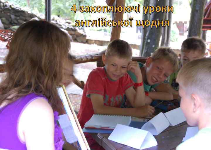 4 захоплюючі уроки англійської щодня 