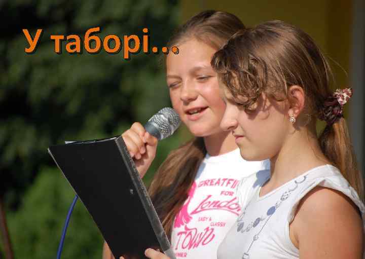 У таборі. . . 