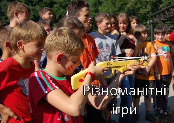 Різноманітні ігри 