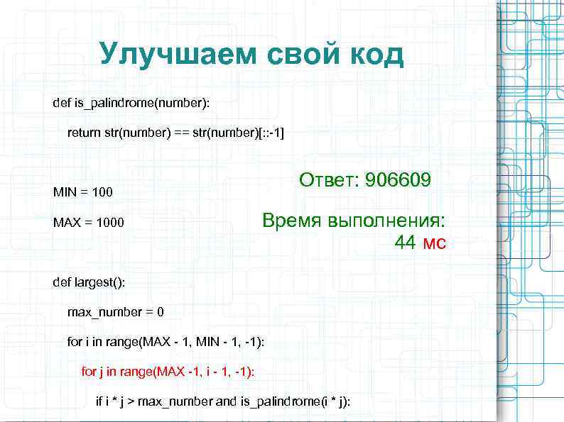 Улучшаем свой код def is_palindrome(number): return str(number) == str(number)[: : -1] Ответ: 906609 MIN