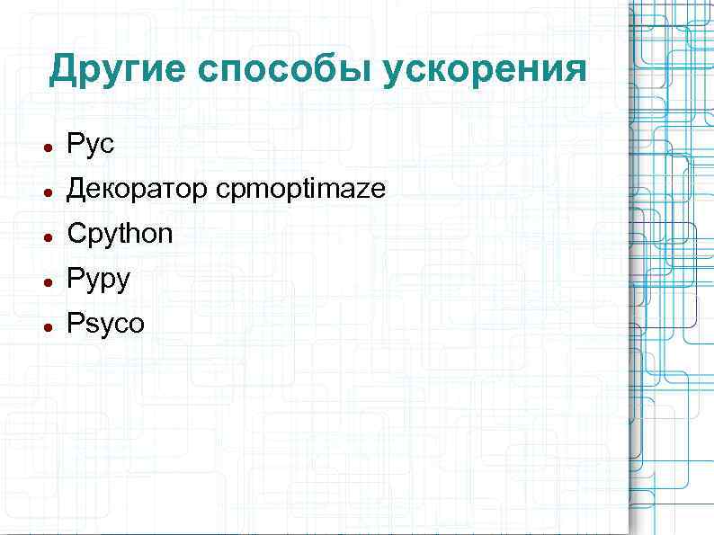 Другие способы ускорения Pyc Декоратор cpmoptimaze Cpython Pypy Psyco 