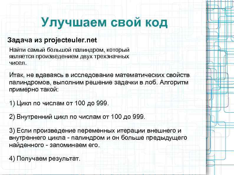 Улучшаем свой код Задача из projecteuler. net Найти самый большой палиндром, который является произведением