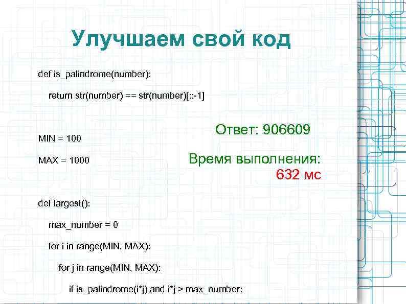 Улучшаем свой код def is_palindrome(number): return str(number) == str(number)[: : -1] MIN = 100