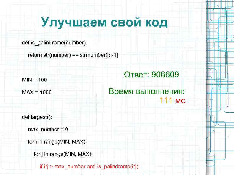 Улучшаем свой код def is_palindrome(number): return str(number) == str(number)[: : -1] MIN = 100