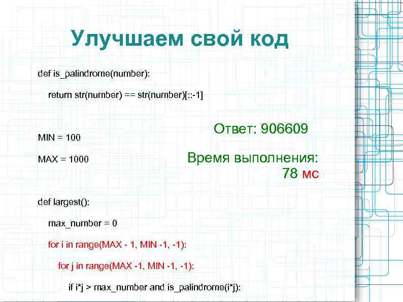 Улучшаем свой код def is_palindrome(number): return str(number) == str(number)[: : -1] Ответ: 906609 MIN