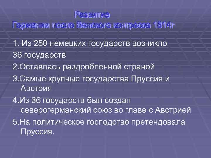 1. Из 250 немецких государств возникло 36 государств 2. Оставлась раздробленной страной 3. Самые