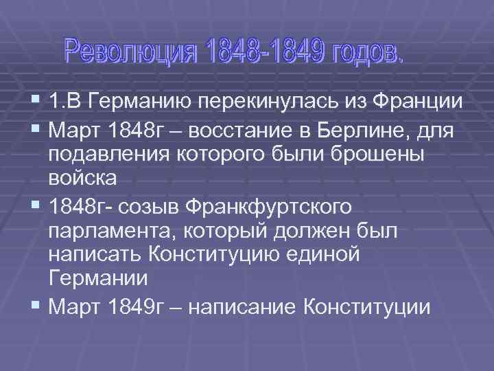 § 1. В Германию перекинулась из Франции § Март 1848 г – восстание в