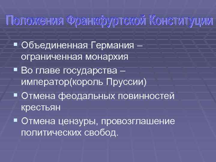 § Объединенная Германия – ограниченная монархия § Во главе государства – император(король Пруссии) §