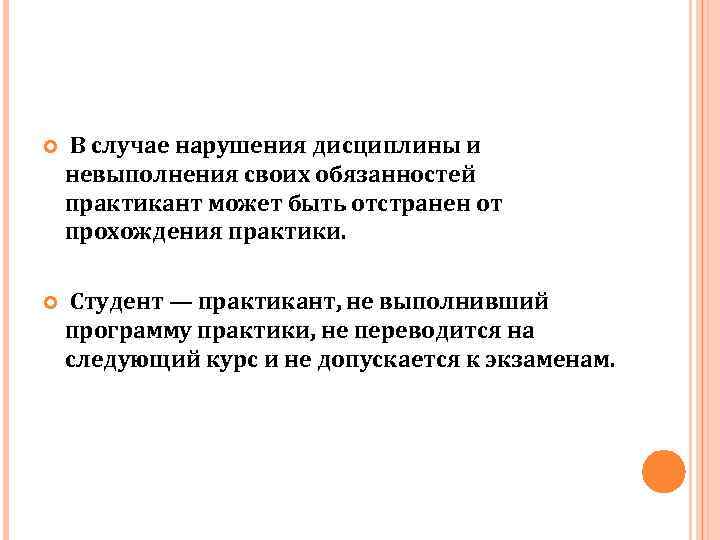 Нарушение дисциплины студентами. Отстранение от прохождения практики. Кто такой практикант.